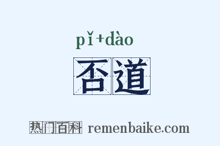 否道是什么意思的图片